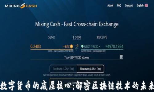 
数字货币的底层核心：解密区块链技术的未来