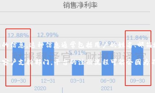 Tokenim 相关的注册信息通常指的是用户在 Tokenim 平台上注册账户时所需要提供的信息。这种信息通常包括用户的姓名、邮箱地址、密码以及其他与身份验证相关的细节，如电话号码或身份证件。

如果你想要获得有关 Tokenim 的具体注册信息或流程，建议访问其官方网站或联系其客户支持部门。平台的注册流程可能会因为不同的法律法规或监管要求而有所不同，因此确保获取最准确和最新的信息是很重要的。

如果你有关于 Tokenim 的特定问题或需要更详细的信息，请告诉我！