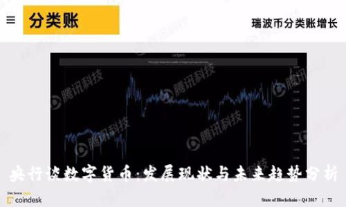 央行谈数字货币：发展现状与未来趋势分析