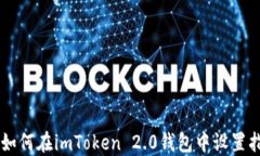 ziaoti如何在imToken 2.0钱包中