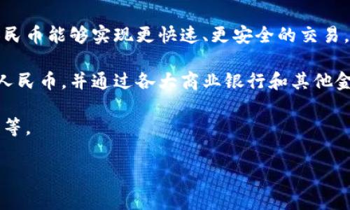 是的，中国已有出数字货币。2020年，中国人民银行以“数字人民币（DCEP）”的形式推进了数字货币的试点工作。这是世界上主要经济体中首个国家发行的数字法定货币。

中国的数字人民币旨在提高支付效率、降低交易成本、打击洗钱以及加强对金融市场的监管。与传统货币相比，数字人民币能够实现更快速、更安全的交易，同时为用户提供一定的便捷性，例如通过手机钱包进行即时支付。此外，数字人民币的设计还非常重视个人隐私保护。

不过，数字人民币的推出并没有取代现金，而是作为对现有人民币体系的一种补充。中国人民银行仍然负责发放数字人民币，并通过各大商业银行和其他金融机构进行分发和管理。

随着试点工作的不断推进，数字人民币的应用场景正在逐渐扩大，包括在线购物、公共交通、跨境支付及许多线下商户等。

如果您有更多关于中国数字货币的问题，欢迎继续提问！