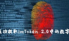 如何成功提取imToken 2.0中的