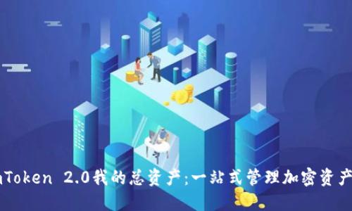 掌握imToken 2.0我的总资产：一站式管理加密资产的利器