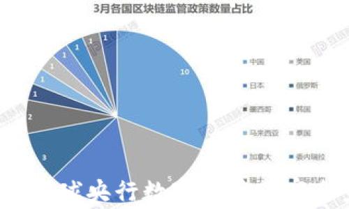 
2023年全球央行数字货币国家全景解析