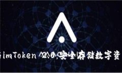 交易所钱包与imToken 2.0：安