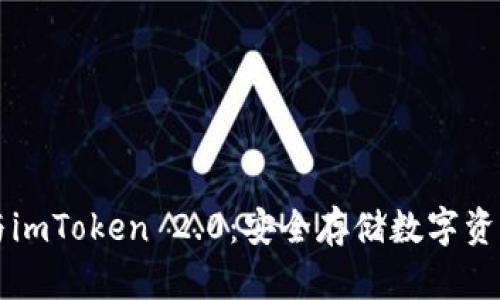 交易所钱包与imToken 2.0：安全存储数字资产的最佳选择