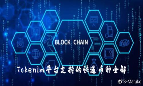 Tokenim平台支持的快递币种全解