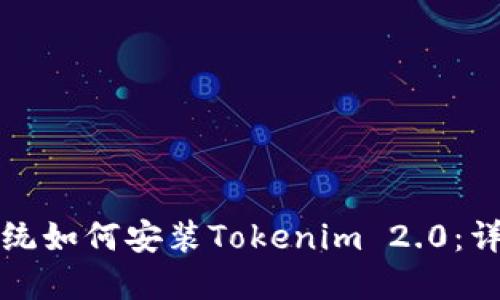 鸿蒙系统如何安装Tokenim 2.0：详尽指南