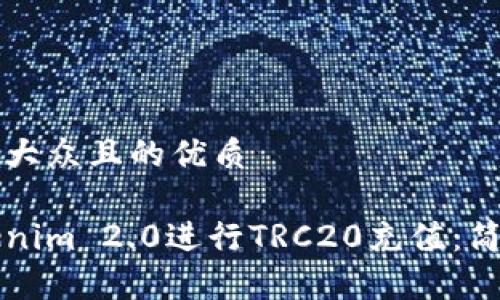 思考一个易于大众且的优质

如何使用Tokenim 2.0进行TRC20充值：简单易用的指南