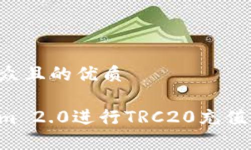 思考一个易于大众且的优质

如何使用Tokenim 2.0进行TRC20充值：简单易用的指南