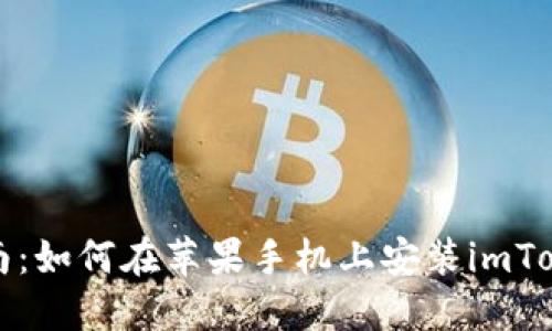 详细指南：如何在苹果手机上安装imToken钱包