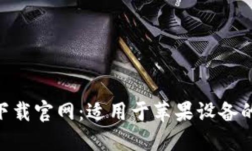 Tokenim下载官网：适用于苹果设备的全面指南