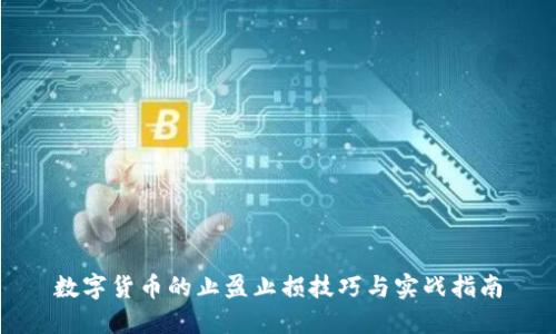 数字货币的止盈止损技巧与实战指南