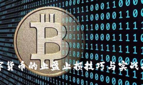 数字货币的止盈止损技巧与实战指南