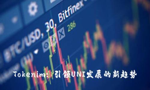 Tokenim: 引领UNI发展的新趋势