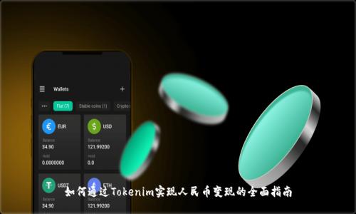 如何通过Tokenim实现人民币变现的全面指南