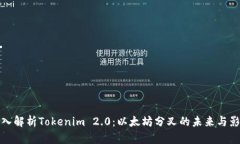 深入解析Tokenim 2.0：以太坊