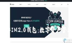 全面解析九游IM2.0钱包：数