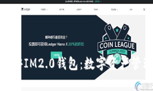 全面解析九游IM2.0钱包：数字资产管理的新选择