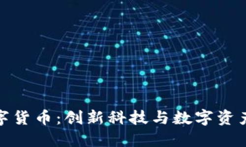 乾照光电数字货币：创新科技与数字资产的融合之路