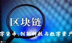 乾照光电数字货币：创新