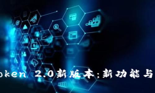 全面解析imToken 2.0新版本：新功能与用户体验提升