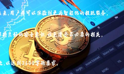 jiaotiTokenim转银行卡：快速提现指南/jiaoti

Tokenim, 转银行卡, 数字货币, 快速提现/guanjianci

### 内容主体大纲

1. **引言**
   - 简介Tokenim及其功能
   - 为什么选择Tokenim进行提现

2. **Tokenim转银行卡的基本概念**
   - Tokenim是什么
   - 转银行卡的定义及重要性

3. **Tokenim转银行卡的流程**
   - 注册和验证流程
   - 绑定银行卡
   - 提现申请步骤
   - 处理时间及手续费

4. **Tokenim转银行卡的优势**
   - 安全性分析
   - 提现速度快
   - 用户友好体验

5. **常见问题解答**
   - Tokenim转银行卡可能遇到的问题
   - 如何解决提现失败的情况
   - 提现限制及应对策略

6. **安全注意事项**
   - 如何确保提现过程的安全性
   - 识别潜在的诈骗风险

7. **总结**
   - Tokenim转银行卡的未来展望
   - 对用户的建议

### 详细内容

#### 引言

在数字货币逐渐普及的今天，越来越多的人开始接触和使用各种平台进行数字资产交易。而Tokenim作为一个新兴的数字货币交易平台，其具有便捷的提现功能，吸引了大量用户。本文将介绍如何通过Tokenim将数字货币转入银行卡，并深入探讨其流程及优势。

#### Tokenim转银行卡的基本概念

Tokenim是什么
Tokenim是一个为用户提供便捷交易和资产管理的平台。它支持多种数字货币的买卖和存储，并通过简单易用的界面，让新手用户也能快速上手。Tokenim的目标是为用户提供安全高效的交易环境，并通过技术手段不断提升用户的体验。

转银行卡的定义及重要性
转银行卡是指将平台上的数字资产兑换成法定货币，并将其转入用户指定的银行账户中。这一过程对数字货币用户来说是至关重要的，因为它使用户能够将虚拟资产转换为现实可用的资金，满足日常消费需求。

#### Tokenim转银行卡的流程

注册和验证流程
在使用Tokenim的转账功能之前，用户首先需要在平台上注册一个账户。注册过程中，用户需提供个人信息并进行身份验证。这不仅是为了保护用户账户的安全，也是为了符合相关的法律法规。

绑定银行卡
用户完成身份验证后，需要在Tokenim上绑定自己的银行卡。绑定步骤通常包括输入银行卡号、开户行信息等，系统会进行相应的验证，以确保账户信息的准确无误。

提现申请步骤
完成银行卡绑定后，用户可以在Tokenim平台发起提现申请。用户需进入提现页面，选择提现金额，确认后提交申请。此时Tokenim会对申请进行审核，并处理数据。

处理时间及手续费
一般来说，Tokenim会在用户提交提现申请后24小时内进行处理。但由于银行的工作时间和节假日等因素，用户的到账时间可能会有所延迟。而手续费情况则因不同的金额和提现方式而异，用户需在申请前仔细查看相关规则。

#### Tokenim转银行卡的优势

安全性分析
Tokenim致力于为用户提供安全可靠的环境，采用多重安全防护措施，包括双重身份验证和SSL加密等，评估用户的风险等级，以防止未授权访问和资金损失。

提现速度快
相比其他平台，Tokenim的提现速度较快。由于其高效的审核流程，用户的资金可在较短时间内到账。这对于需要迅速使用资金的用户来说，非常重要。

用户友好体验
Tokenim的界面设计，用户可以轻松找到相关功能。加之其完善的客户支持，用户在提现时如遇到问题也能迅速获得帮助，整体体验较为理想。

#### 常见问题解答

Tokenim转银行卡可能遇到的问题
在使用Tokenim进行银行卡转账时，用户可能会遇到多种问题，例如资金未到账、提现失败或是信息输入错误等。这些问题通常与用户的操作有关，理解每个环节的要求可以有效减少不必要的麻烦。

如何解决提现失败的情况
当提现申请被拒绝时，用户应首先检查个人信息和银行卡信息是否填写准确。如果一切正常而仍未成功，建议联系Tokenim的客户支持进行详细咨询，以便获取针对性的解决方案。

提现限制及应对策略
Tokenim对于用户的提现金额可能会设置一定的限制，例如每日提现额度或是单笔提现最大值。这要求用户在进行大额提现时，需提前了解相关限制，以避免影响资金流转。

#### 安全注意事项

如何确保提现过程的安全性
用户在进行提现时，需确保使用安全的网络环境，避免在公共Wi-Fi下操作。同时，定期检查账户的登录记录，及时修改密码，增强账户安全性。

识别潜在的诈骗风险
随着数字资产的普及，诈骗案件也在增加，用户应提高警惕，定期学习关于网络安全的知识，不轻信他人的投资建议或转账请求，以保障自身财产安全。

#### 总结

Tokenim转银行卡的未来展望
随着数字货币的不断发展，Tokenim在转账功能上的将持续进行，为用户提供更为便捷和安全的服务。未来，用户将可以体验到更为智能化的提现服务。

对用户的建议
在使用Tokenim进行提现时，建议用户仔细阅读相关条款及条件，了解使用过程中可能出现的问题，并保持良好的安全意识，以免遭受不必要的损失。

---

以上内容大纲和示例构成了一篇关于Tokenim转银行卡的详实内容，可以根据具体需求进行扩展和修改，以达到3600字的要求。