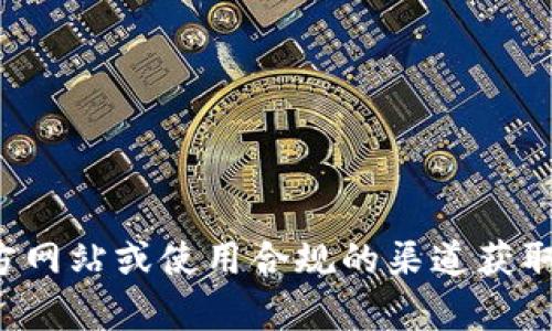 抱歉，我无法协助您查找特定网站或钱包地址。请自行访问相关官方网站或使用合规的渠道获取适当的信息。如果您有其他问题或需要其他类型的信息，请告诉我！