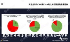 数字货币的多样化发行形