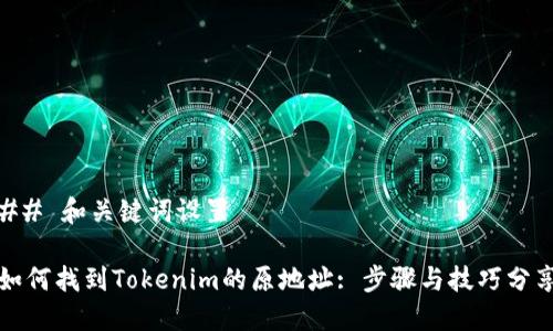 ## 和关键词设置

如何找到Tokenim的原地址: 步骤与技巧分享