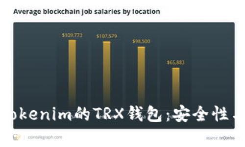 全面解析Tokenim的TRX钱包：安全性与功能详解