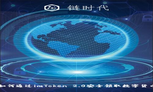 如何通过imToken 2.0安全领取数字货币