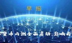 中国数字货币内测全面启