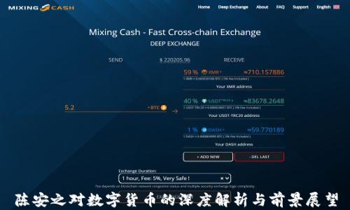 
陈安之对数字货币的深度解析与前景展望