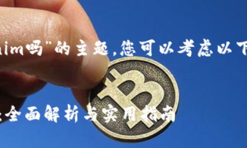 关于“世界币可以转tokenim吗”的主题，您可以考虑以下的、关键词以及内容大纲。


世界币与Tokenim的转换：全面解析与实用指南