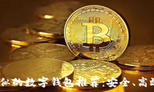   
与Tokenim相似的数字钱包推荐：安全、高效、便捷的选择