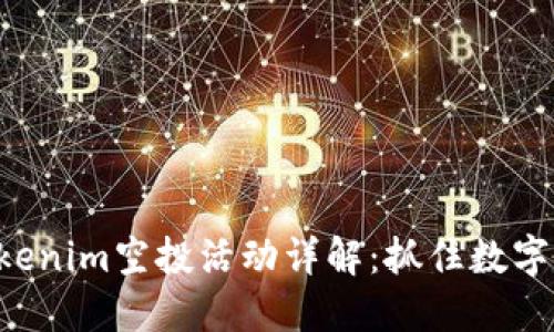 2023年10月Tokenim空投活动详解：抓住数字货币浪潮的机会