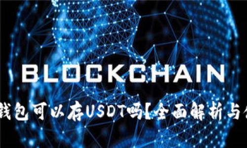 IM 2.0钱包可以存USDT吗？全面解析与使用指南