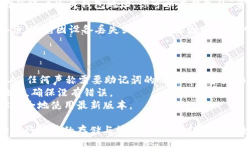 创建TokenIM地址是一个相对简单的过程，涉及一些必要的步骤。以下是关于TokenIM地址生成的详细信息。

TokenIM地址生成步骤

1. **访问TokenIM官网**：首先，你需要进入TokenIM的官方网站，确保访问的是一个安全和官方的链接，以免出现钓鱼网站。

2. **下载TokenIM应用**：在官网上，通常会有下载链接，支持多个平台（如iOS、Android、Windows等）。根据你的设备选择合适的版本下载并安装。

3. **创建新账户**：
   - 打开安装后的应用，选择“创建新账户”或类似选项。
   - 按照屏幕上的提示进行设置，通常需要设置一个安全密码。

4. **生成助记词**：创建账户过程中，系统会生成一个助记词（通常是12或24个单词）。这个助记词非常重要，它是恢复账户的唯一方式，请务必妥善保管。

5. **确认助记词**：应用会要求你重新输入助记词，以确认你已记录。

6. **地址生成**：完成上述步骤后，TokenIM会自动为你的账户生成钱包地址。你可以在钱包的“资产”或“地址”部分查看。

7. **备份与安全**：确保将生成的地址和助记词安全备份，避免因设备丢失或者其他原因而导致的资产损失。

注意事项

- **助记词安全**：绝对不要将你的助记词泄露给任何人，任何声称需要助记词的情况都可能是诈骗。
- **地址验证**：在转账之前，务必再次核对你输入的地址，确保没有错误。
- **保持应用更新**：定期更新TokenIM应用，以确保你安全地使用最新版本。

通过以上步骤，你就可以成功生成TokenIM地址，并开始进行代币的存储与管理。确保时刻保持安全意识，以保护你的数字资产。