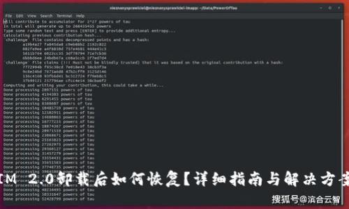 IM 2.0卸载后如何恢复？详细指南与解决方案