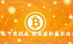 Tokenim安卓版下载指南：轻