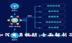 Tokenim如何交易视频：全面