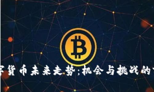 中国数字货币未来走势：机会与挑战的前瞻分析