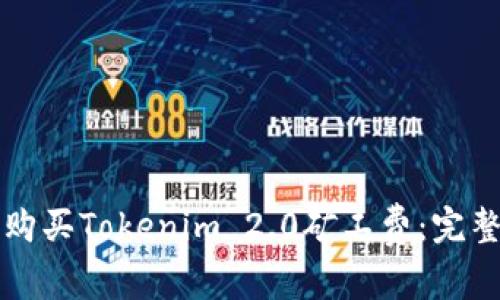 如何购买Tokenim 2.0矿工费：完整指南