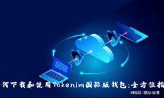 如何下载和使用Tokenim国际