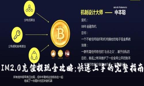 IM2.0充值提现全攻略：快速上手的完整指南