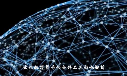 发行数字货币的条件及其影响解析