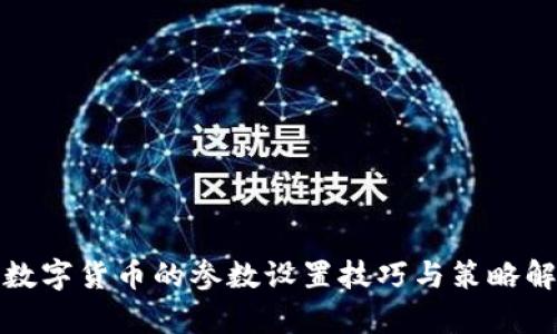 炒数字货币的参数设置技巧与策略解析