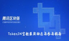 TokenIM空投最新动态与参与