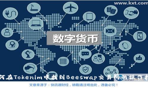 如何在Tokenim中找到Beeswap交易所的操作指南